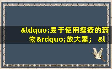 “易于使用痤疮的药物”放大器； “必须关注必须注意的皮肤护理误解”